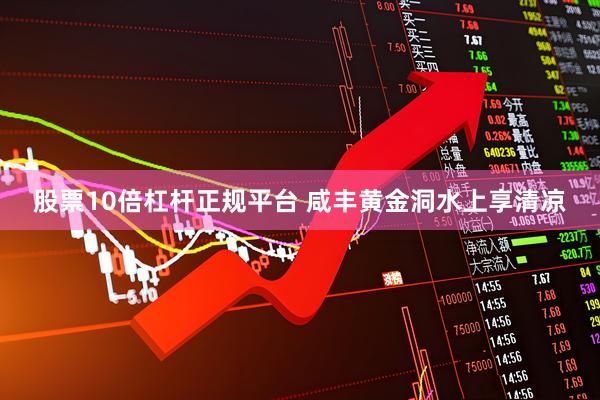 股票10倍杠杆正规平台 咸丰黄金洞水上享清凉