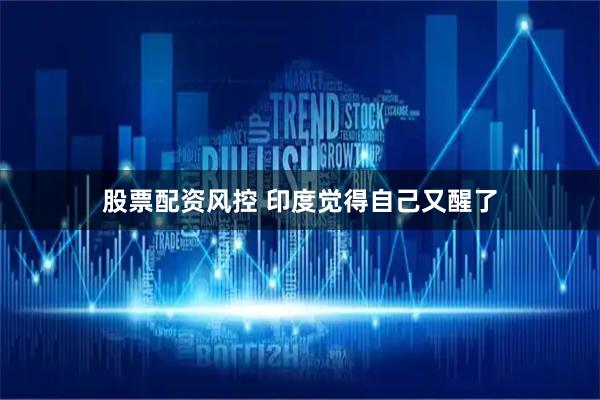 股票配资风控 印度觉得自己又醒了